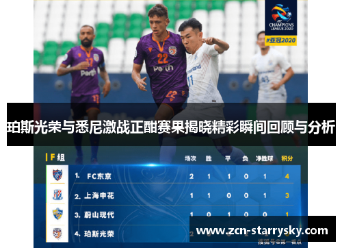 珀斯光荣与悉尼激战正酣赛果揭晓精彩瞬间回顾与分析