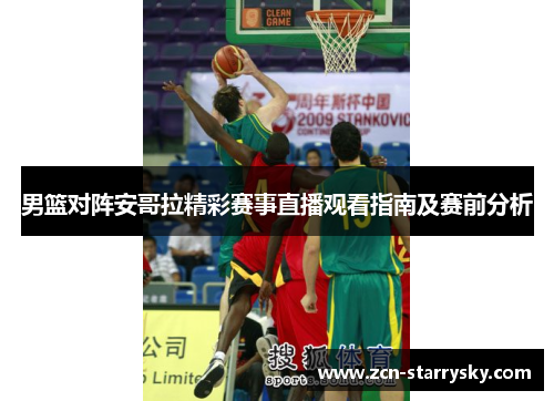 男篮对阵安哥拉精彩赛事直播观看指南及赛前分析