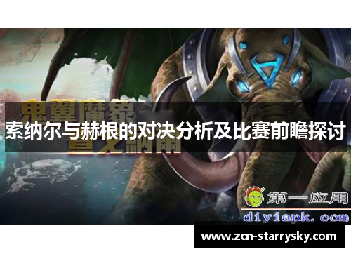 索纳尔与赫根的对决分析及比赛前瞻探讨